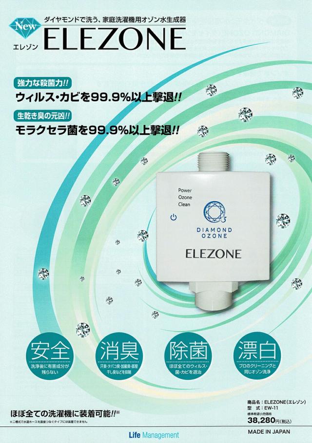 ELEOZONエレオゾン オゾン水生成 オゾン水洗濯 部屋干し臭防止 新発売】洗濯ストレスは『オゾン水洗濯エレオゾン』で解決