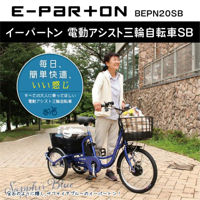 e-parton(イーパートン) 電動アシスト三輪自転車　バスケット付き 楽天市場】E-PARTON（イーパートン）BEPN20SB 電動アシスト三輪