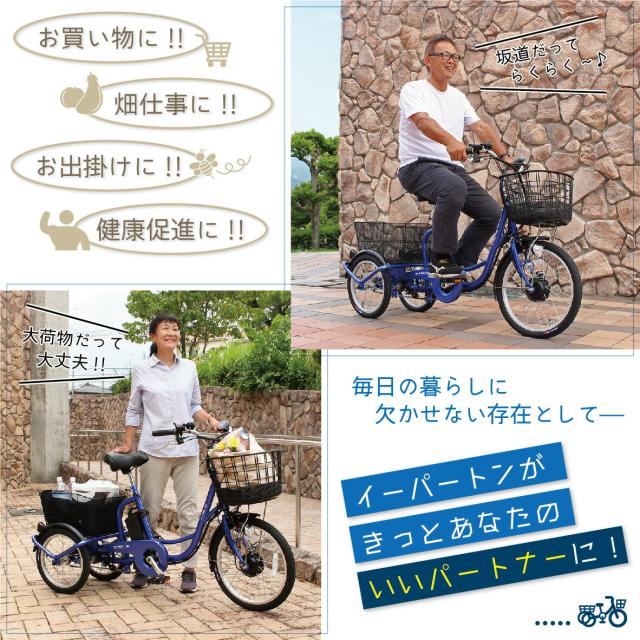 電動アシスト自転車　三輪　大人用   E-PARTON（イーパートン） 電動アシスト三輪自転車 電動 自転車 e-parton イーパートン