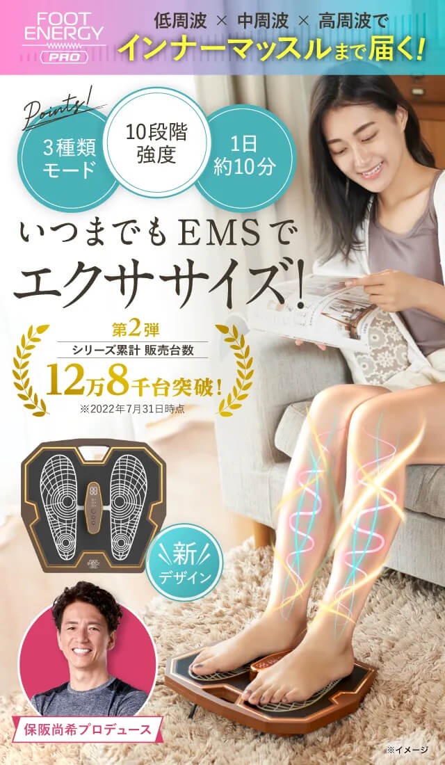 保阪尚希 プロデュース ems 足裏EMS 筋トレ ダイエット ジェル不要 【FOOT ENERGY PRO(フットエナジープロ) FE-002】  【送料無料】 足裏 下半身 トレーニング インナーマッスル 刺激 低周波 中周波 高周波 ふくらはぎ前すね 太もも 足の筋肉 rec の通販はau  PAY ...