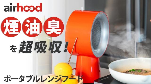 卓上換気扇 Airhood ワイヤレスタイプ 【送料無料】 換気扇 コードレス