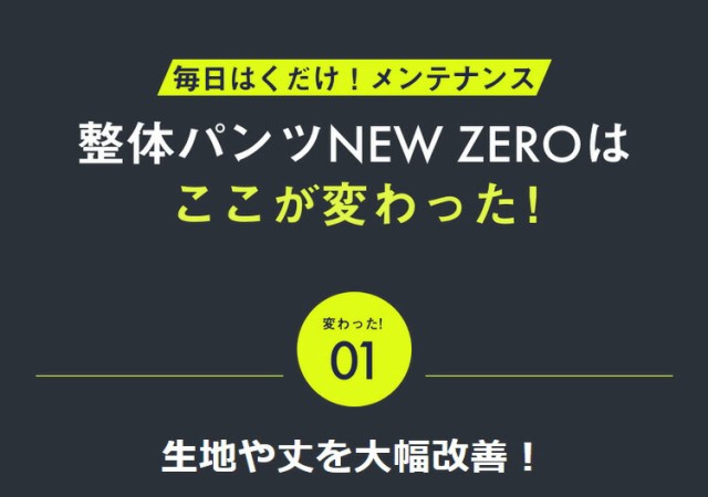 整体パンツ NEWZERO（前開きタイプ）S M L LL】【送料無料】整体