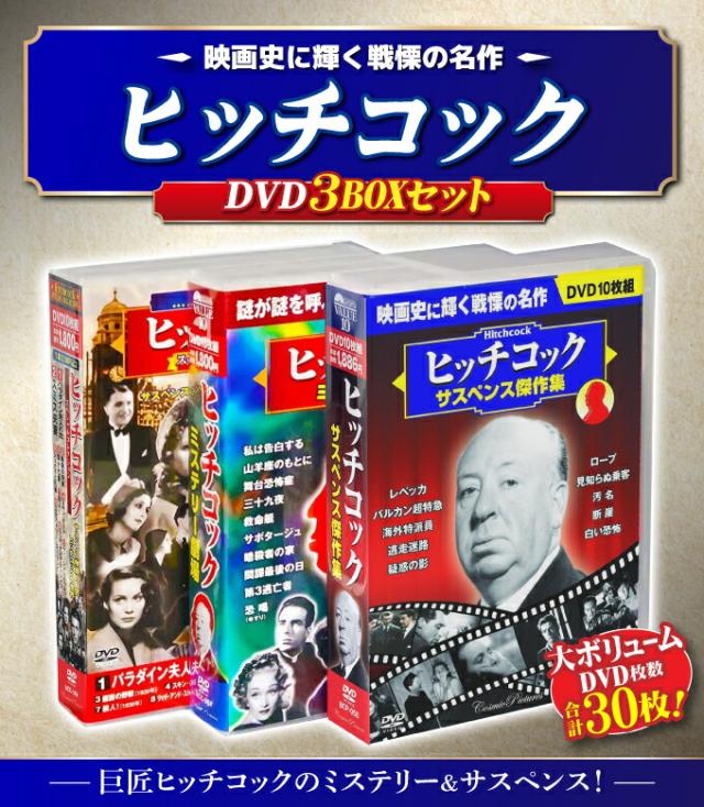 終売｜ヒッチコック 映画 名作 洋画 サスペンス ミステリー DVDセット