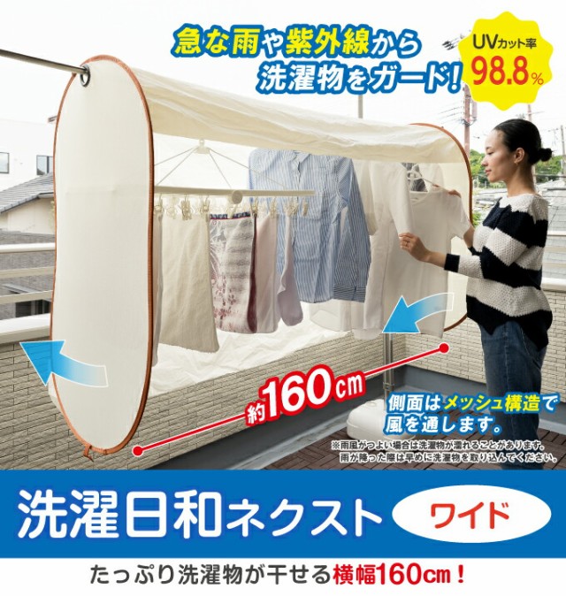 エッチな洗濯物 洗濯物カバー 花粉 雨よけ 紫外線 洗濯物 目隠し 虫除け uv 【洗濯日和ネクスト ワイド】 急な雨や紫外線から洗濯物をガード。 sl の通販はau  PAY マーケット - ジャパンネットライフ au PAY マーケット店 | au PAY マーケット－通販サイト