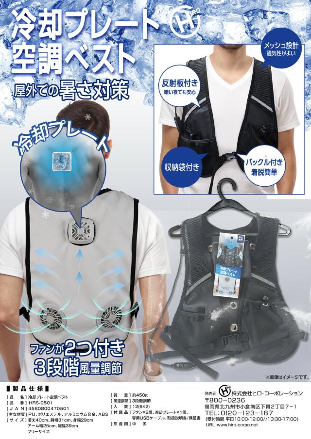 冷却プレート空調ベスト HRS-0501】【送料無料】 空調服 ファン 冷却