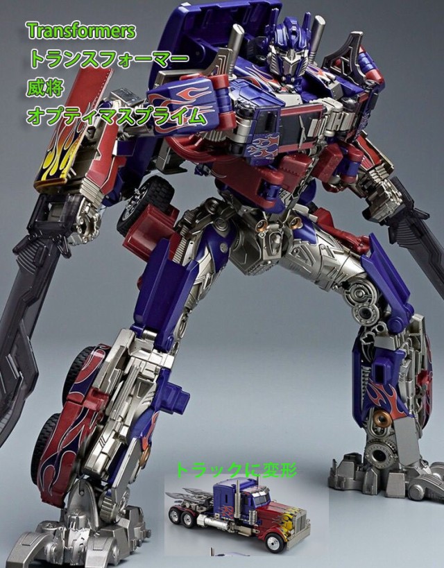 Transformers トランスフォーマー 威将 オプティマスプライム