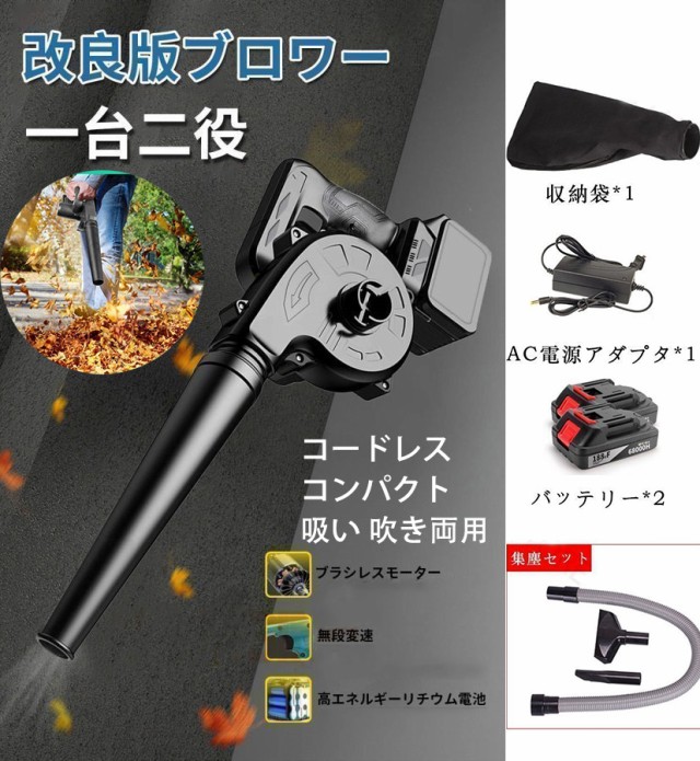 一台二役 ブロワー/掃除機/大容量(21V,4000mah)バッテリー2個付き