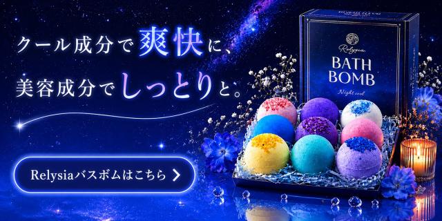 Relysia Night cool 9個入り クール成分入り