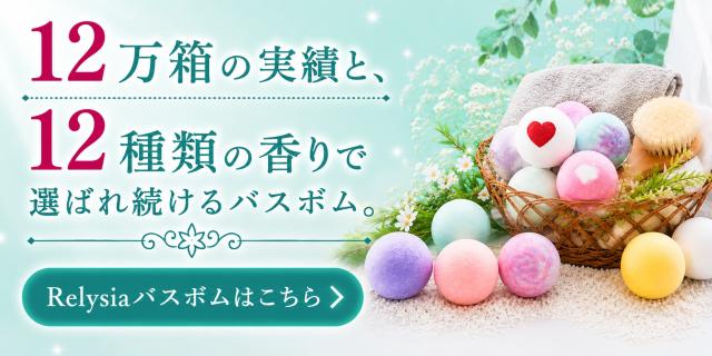 Relysia バスボム 12個入り ギフトセット