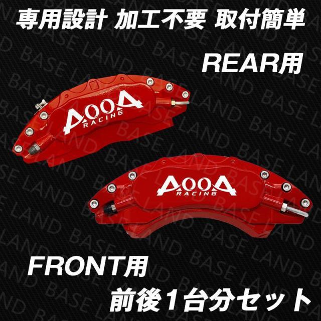 AOOA RACING トヨタランクル プラド用 アルミキャリパーカバー AOOA RACING トヨタランクル プラド用 アルミキャリパーカバー