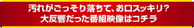 大反響だった番組映像はコチラ!