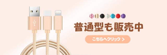 普通型充電ケーブル