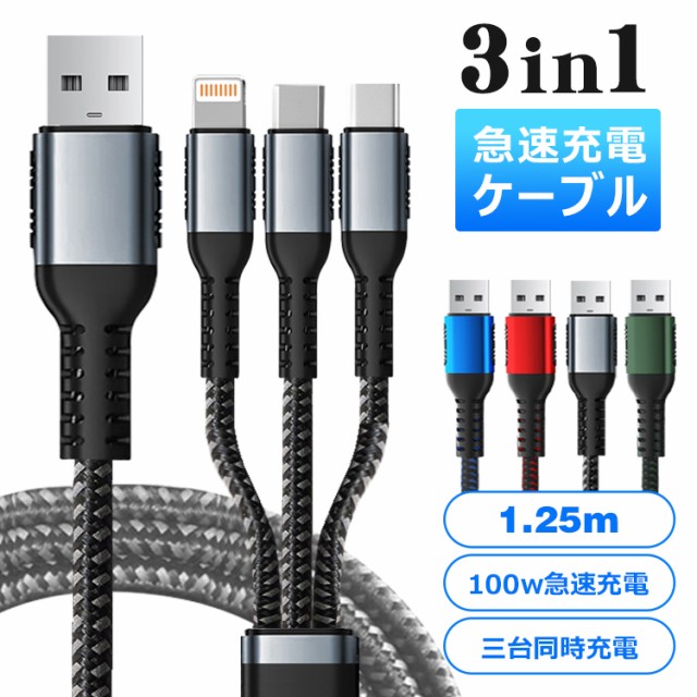 急速充電ケーブル3in1 pd対応 100w急速充電 6A 急速 1.25m ケーブル