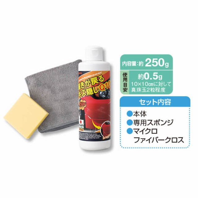 自動車 傷消し 修理 業務用 輝きが戻る キズ隠しQ10 車 小キズ 小傷 簡単 磨くだけ