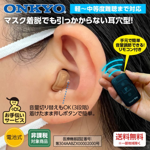 ONKYO オンキョー 耳穴型 デジタル 補聴器 リモコン付き 両耳