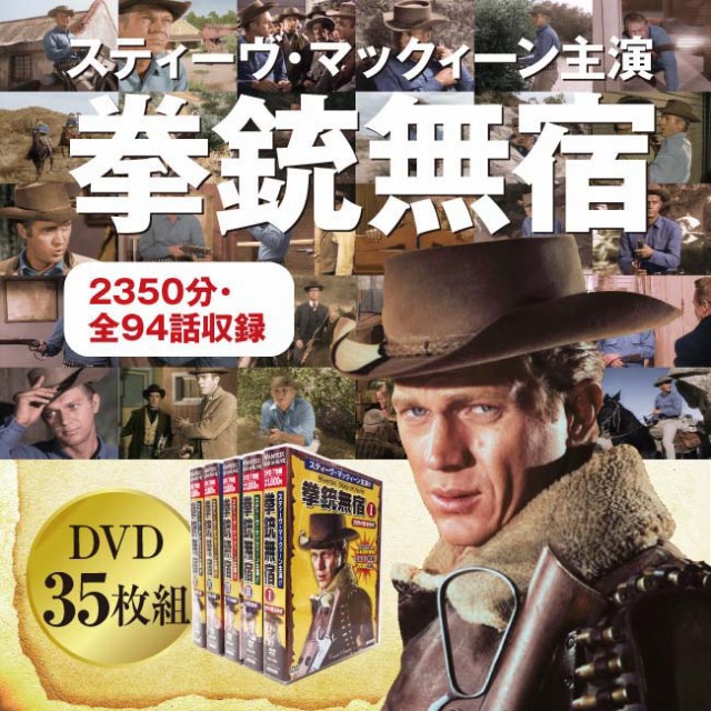 拳銃無宿 TV版 DVD35枚組 - スティーヴ マックィーン 西部劇 日本未