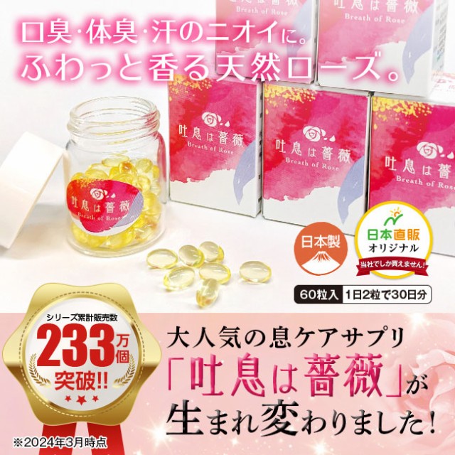 日本直販オリジナル 飲むフレグランス 吐息は薔薇 1個 - 口臭 体臭 息 臭い ニオイ ケア サプリ サプリメント バラ ローズ 香り オイル  フレグランス ローズサプリ ニオイケア ブレスケア エチケット 吐息はバラ メンズ レディース 日本直販の通販はau PAY マーケット ...