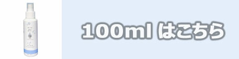 銀イオンスプレー100ml