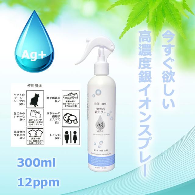 除菌抗菌スプレー 驚異の銀パワー 300ml