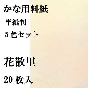 書道用紙 かな用料紙 花散里 半紙判