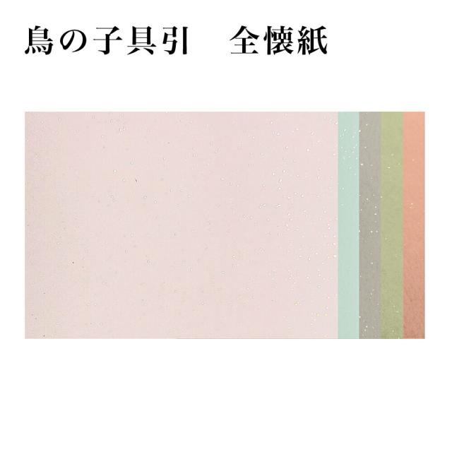 【かな料紙】 鳥の子具引 染＋砂子 全壊紙 1色×10枚 231FA