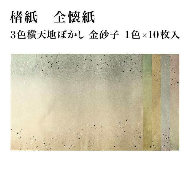 書道用紙 かな料紙 全懐紙判 清書用 3色ぼかし絹目 1色×10枚 18GPH