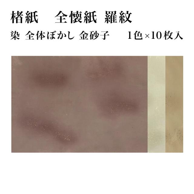 書道用紙 かな料紙 羅紋 全体ぼかし砂子 清書用 全壊紙 1色×10枚 36GB