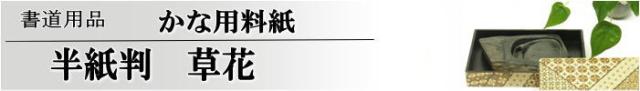かな用料紙 草花 半紙判