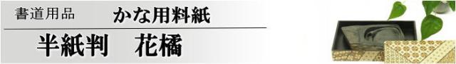 かな用料紙 花橘(はなたちばな) 半紙判