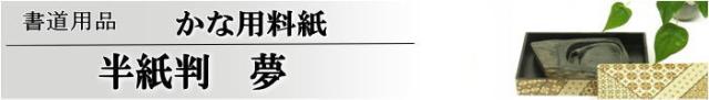 かな用料紙 夢 半紙判