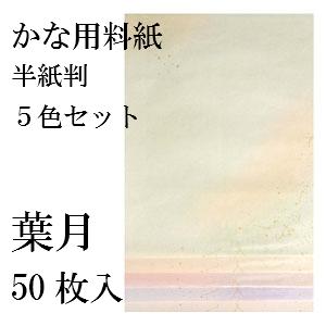 書道用紙 かな用料紙 葉月 半紙判