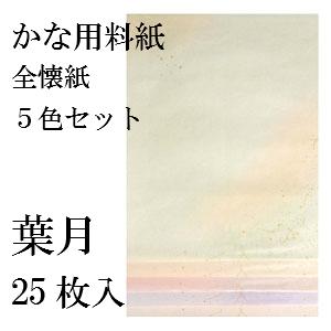 書道用紙 かな用料紙 葉月 全懐紙判