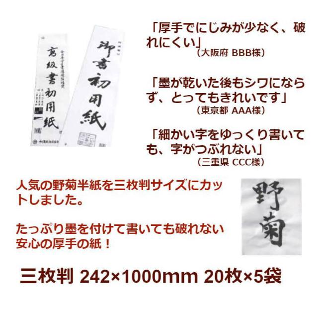 書道 書初用紙 三枚判 100枚(20枚ポリ入り×5袋) 厚口(厚手半紙「野菊」と同じ紙)