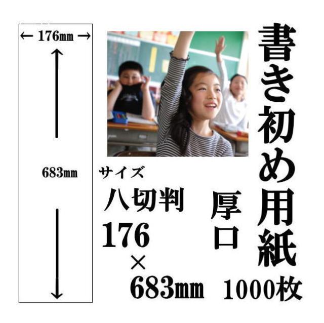 書道 書初用紙 産経ジュニア書道コンクール 八切判 1000枚箱入り 厚口(厚手半紙「野菊」と同等の半紙)