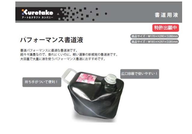 呉竹 パフォーマンス書道液 10Kg