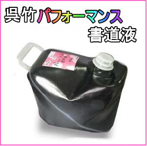 パフォーマンス書道液