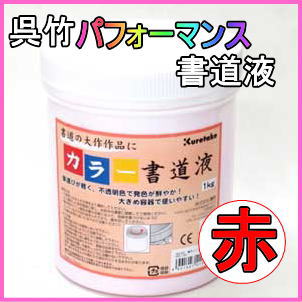 カラー書道液 赤色