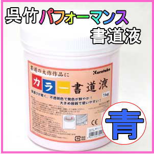 カラー書道液 青色
