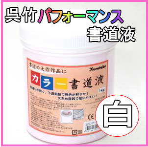 カラー書道液 白色