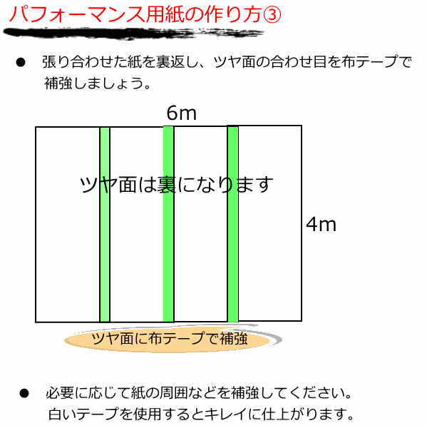書道パフォーマンス本番用紙の作り方