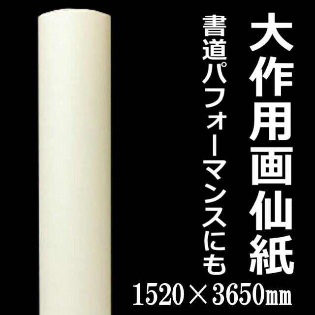 特大手漉画仙紙厚口 P-3