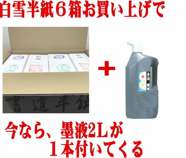 書道 半紙 白雪 1000枚×6箱セット+墨液2L 漢字用 機械漉き 【6箱お