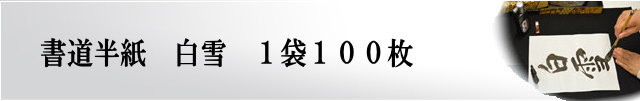 書道半紙白雪100枚