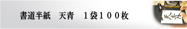 書道半天青