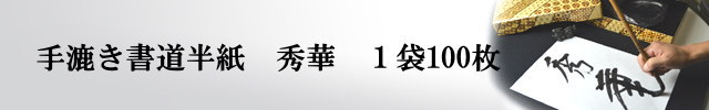 書道半紙 本格手漉き半紙 秀華-100枚