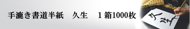 書道半紙 本格手漉き半紙 久生-1000枚