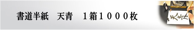 書道半天青