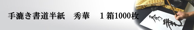 書道半紙 本格手漉き半紙 秀華-1000枚