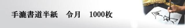 書道半紙 本格手漉き半紙 令月-1000枚