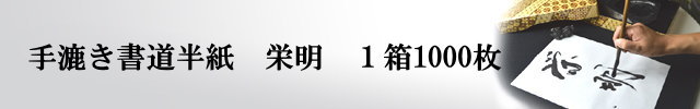 書道半紙 本格手漉き半紙 栄明-1000枚